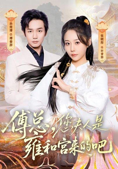 《傅总，您夫人是雍和宫来的吧（80集）张晓彤&孙煜博（百度网盘）》短剧封面