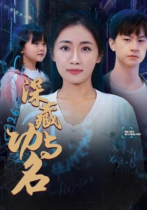 深藏功与名（71集）（夸克网盘）封面图 - 现实短剧