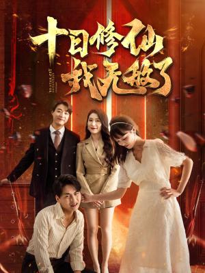 十日修仙我无敌了（67集）（夸克网盘）封面图 - 动作短剧