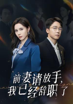 前妻请放手，我已经辞职了（30集）彭剑雄＆陈舒琪（夸克网盘）封面图 - 都市短剧