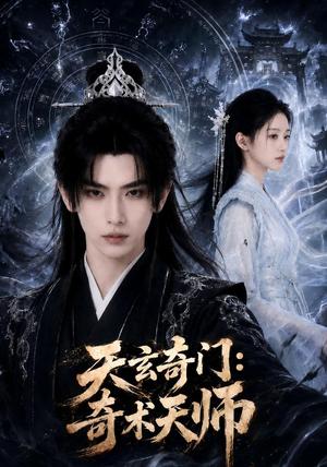 《天玄奇门：奇术天师》短剧封面