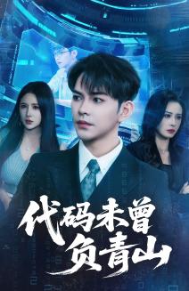 代码未曾负青山（71集）李曾&金瞳封面图 - 都市短剧
