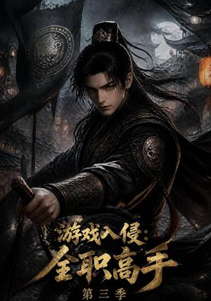 《游戏入侵：全职高手第三季》短剧封面