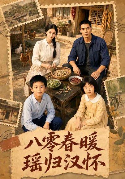 八零春暖,瑶归汉怀(105集)(百度网盘) 八零春暖,瑶归汉怀(105集)(百度网盘)封面