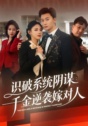 识破系统阴谋：千金逆袭嫁对人（79集）严若曦＆朱永强（夸克网盘）封面图 - 短剧短剧
