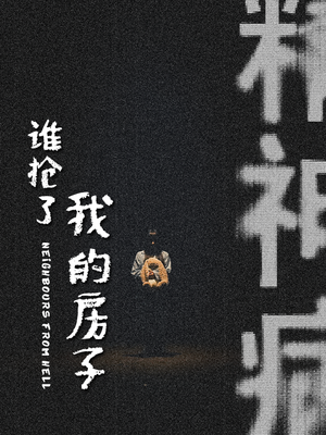 《谁抢了我的房子（21集）（夸克网盘）》短剧封面