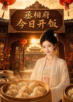 丞相府今日开饭（49集）（夸克网盘）封面图 - 短剧短剧