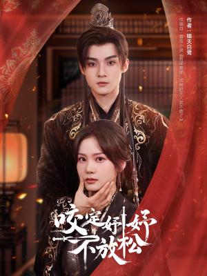 咬定妤妤不放松（64集）谢鸿鑫＆赵西（夸克网盘）封面图 - 爱情喜剧短剧