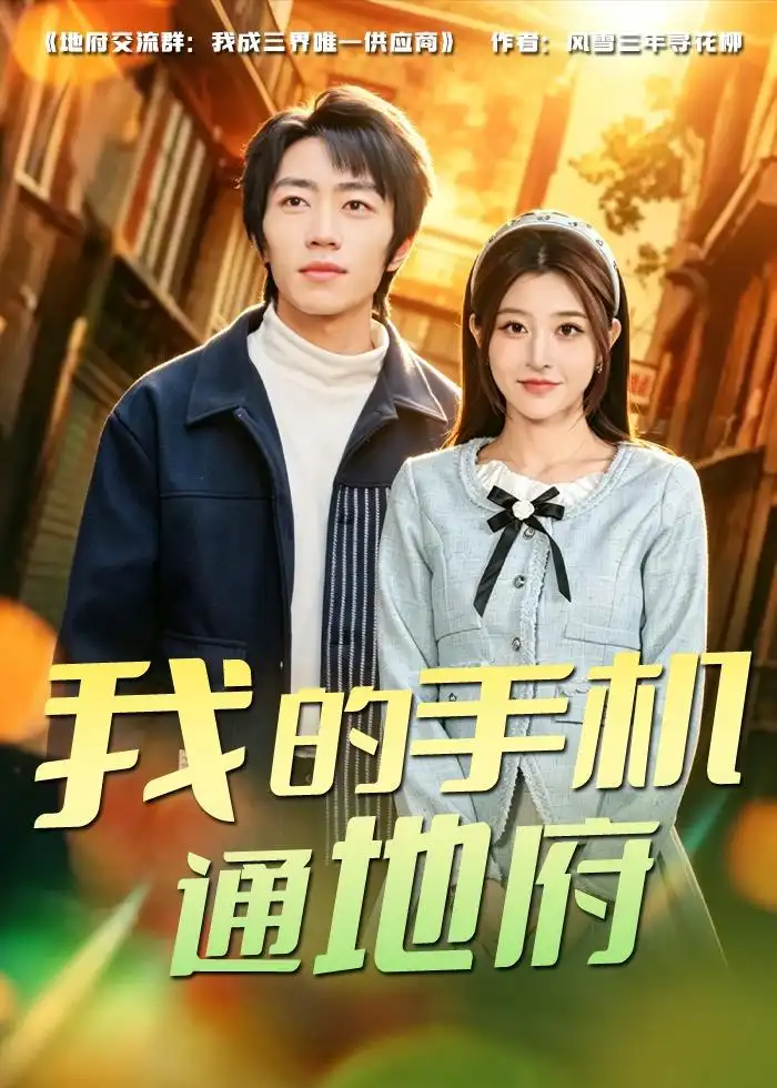 《我的手机通地府（85集）董康＆刘诺（夸克网盘）》短剧封面