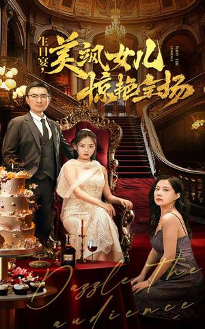 生日宴，美飒女儿惊艳全场（35集）（夸克网盘）封面图 - 短剧短剧