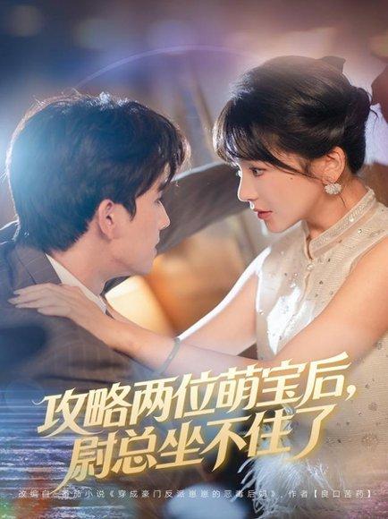 攻略两位萌宝后，尉总坐不住了（80集）封面图 - 萌宝短剧