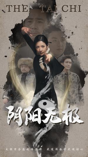 阴阳无极（62集）（夸克网盘）封面图 - 短剧短剧