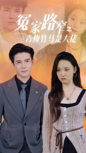 冤家路窄之青梅竹马是大佬（70集）李子峰（夸克网盘）封面图 - 都市短剧