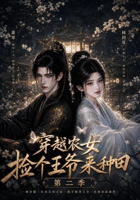 《穿越农女捡个王爷来种田第二季（143集）（夸克网盘）》短剧封面