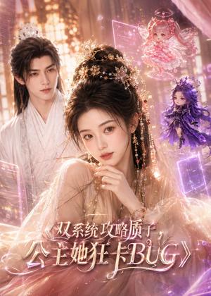 双系统攻略质子,公主她狂卡BUG(89集)(夸克网盘) 双系统攻略质子,公主她狂卡BUG(89集)(夸克网盘)封面