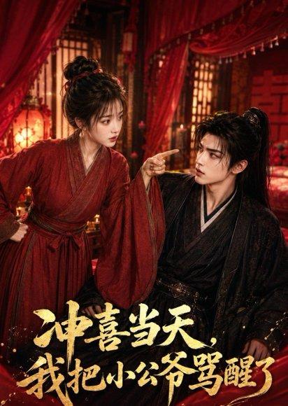 《冲喜当天，我把小公爷骂醒了》短剧封面