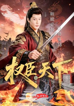 权臣天下（81集）沈浩晨&郏莉莉&杨阳&卢晓敏（夸克网盘）封面图 - 古装短剧