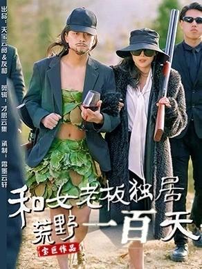 和女老板独居荒野一百天（67集）赵洪涛&乔凌（夸克网盘）封面图 - 荒野冒险短剧