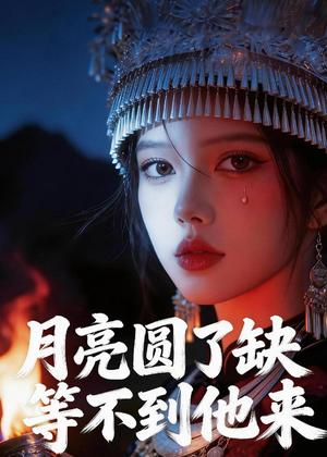 月亮圆了缺等不到他来（32集）Ai短剧（夸克网盘）封面图 - 情感短剧