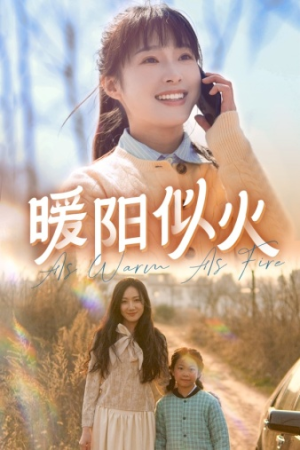 暖阳似火 《暖阳似火》短剧封面