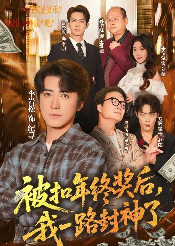 《被扣年终奖后，我一路封神了（59集）朱莹莹＆李岩松（夸克网盘）》短剧封面