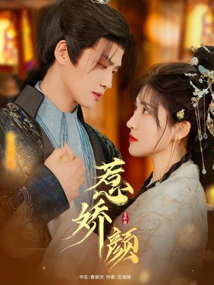 惹娇颜（75集）张洪鸣＆喻嘉琳（夸克网盘）封面图 - 短剧短剧