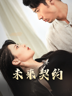 《未来契约&契约预告（50集）（夸克网盘）》短剧封面