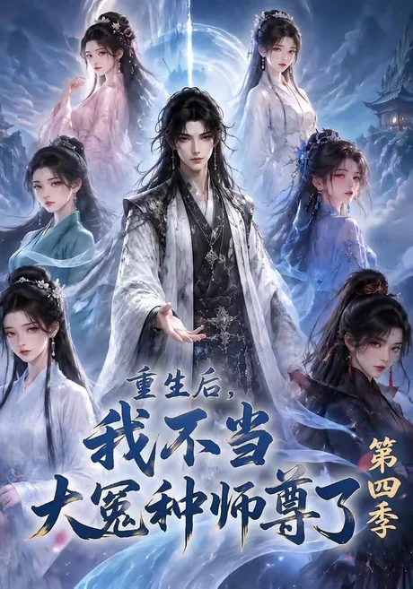 《重生后，我不当大冤种师尊了第四季（112集）（夸克网盘）》短剧封面