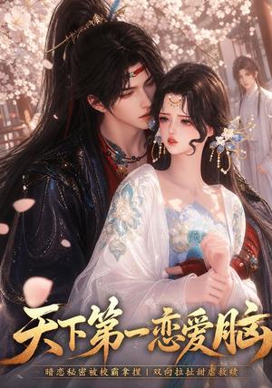 《天下第一恋爱脑》短剧封面