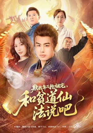 欺我年迈抢祖宅，和贫道仙法说吧（67集）瑞娜&王蕴成（夸克网盘）封面图 - 玄幻短剧