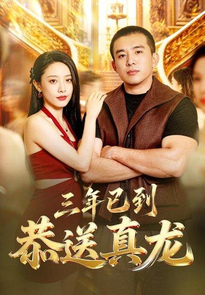 《三年已到，恭送真龙（71集）苏月（百度网盘）》短剧封面