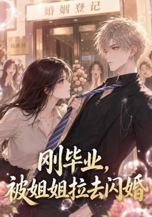 刚毕业，被姐姐拉去闪婚（82集）（夸克网盘）封面