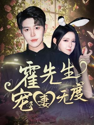 霍先生宠妻无度（87集）王朝阳&崔晓曼（夸克网盘）封面图 - 爱情短剧