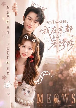 听懂喵喵语，我在京都混成了香饽饽（50集）孙嘉俊＆吴毅非（1080P）（夸克网盘）封面