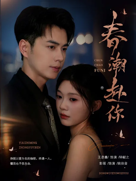 《春潮赴你(72集)王彦鑫&彭瑶(夸克网盘)》短剧封面