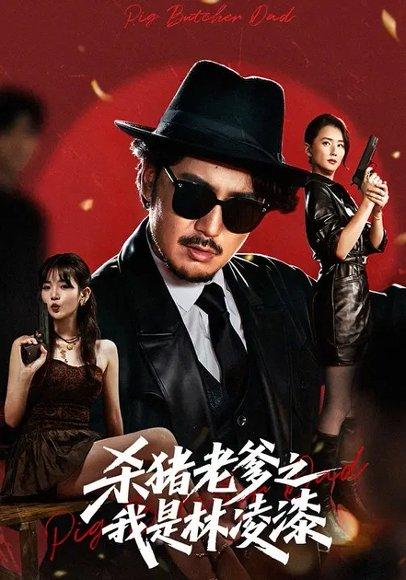杀猪老爹之我是林凌漆封面图 - 剧情短剧