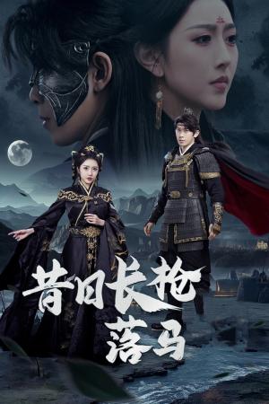 昔日长枪落马（70集）彭羽&周洛伊（夸克网盘）封面图 - 短剧短剧