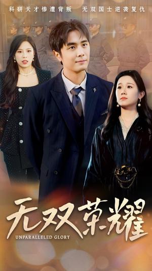 无双荣耀（55集）牟映竹（夸克网盘）封面图 - 电竞短剧