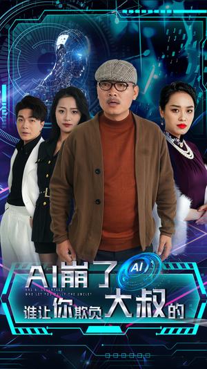 AI崩了谁让你欺负大叔的（41集）（夸克网盘）封面图 - 爱情短剧