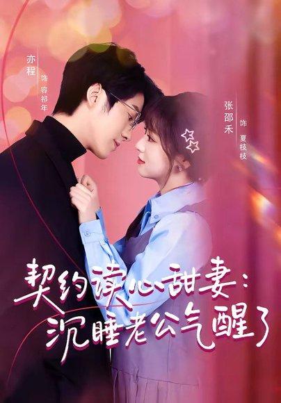 契约读心甜妻：沉睡老公气醒了（80集）张邵禾＆亦程（百度网盘）封面图 - 爱情短剧