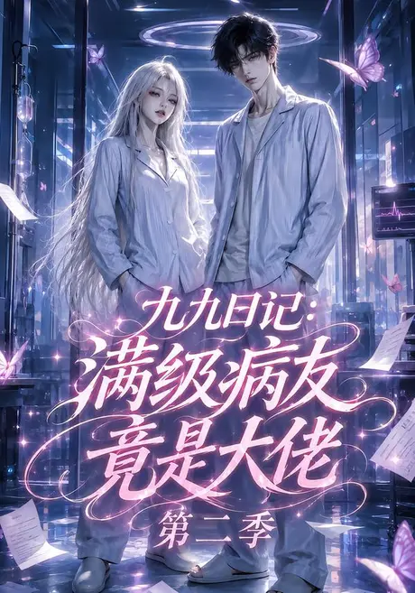 《九九日记:满级病友竟是大佬第二季(109集)(夸克网盘)》短剧封面