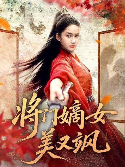 将门嫡女美又飒（80集）薛晗＆胡雅洁封面图 - 古装短剧