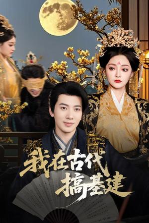 我在古代搞基建（64集）吴逸迦&石洋阳（夸克网盘）封面图 - 校园爱情短剧