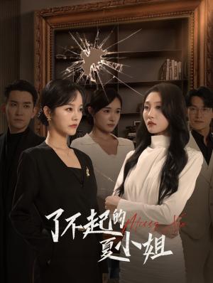 了不起的夏小姐（45集）李胜楠&王已歌（夸克网盘）封面图 - 短剧短剧