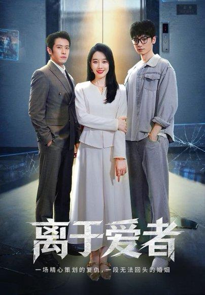 离于爱者封面图 - 情感短剧