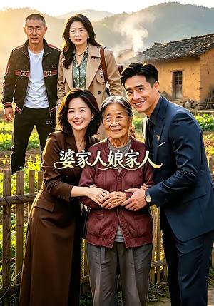婆家人娘家人（18集）（夸克网盘）封面图 - 短剧短剧