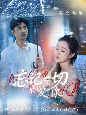 忘记一切来爱你（59集）李易泽&李东艾（夸克网盘）封面图 - 爱情短剧