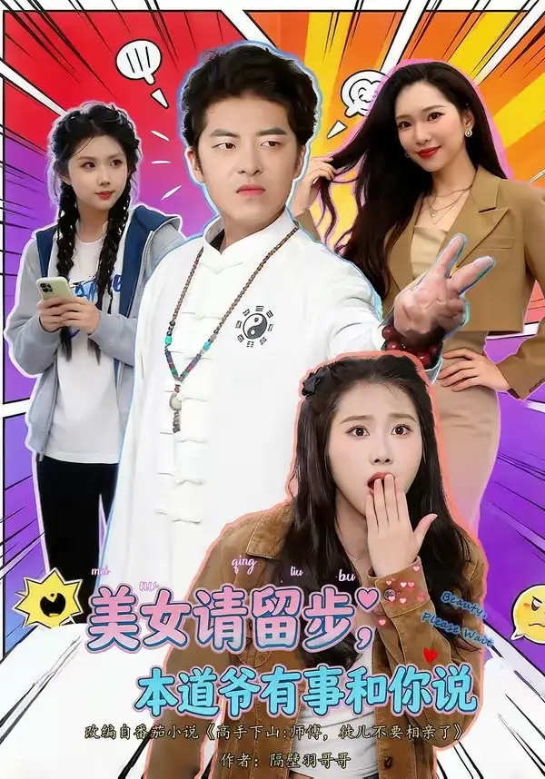 《美女请留步，本道爷有事和你说（83集）单一伦＆张梓楠 (2026)》短剧封面