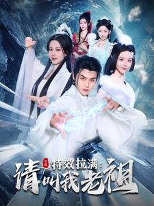 效拉满请叫我老祖（81集）都钊&马嘉苒（夸克网盘）封面图 - 奇幻短剧
