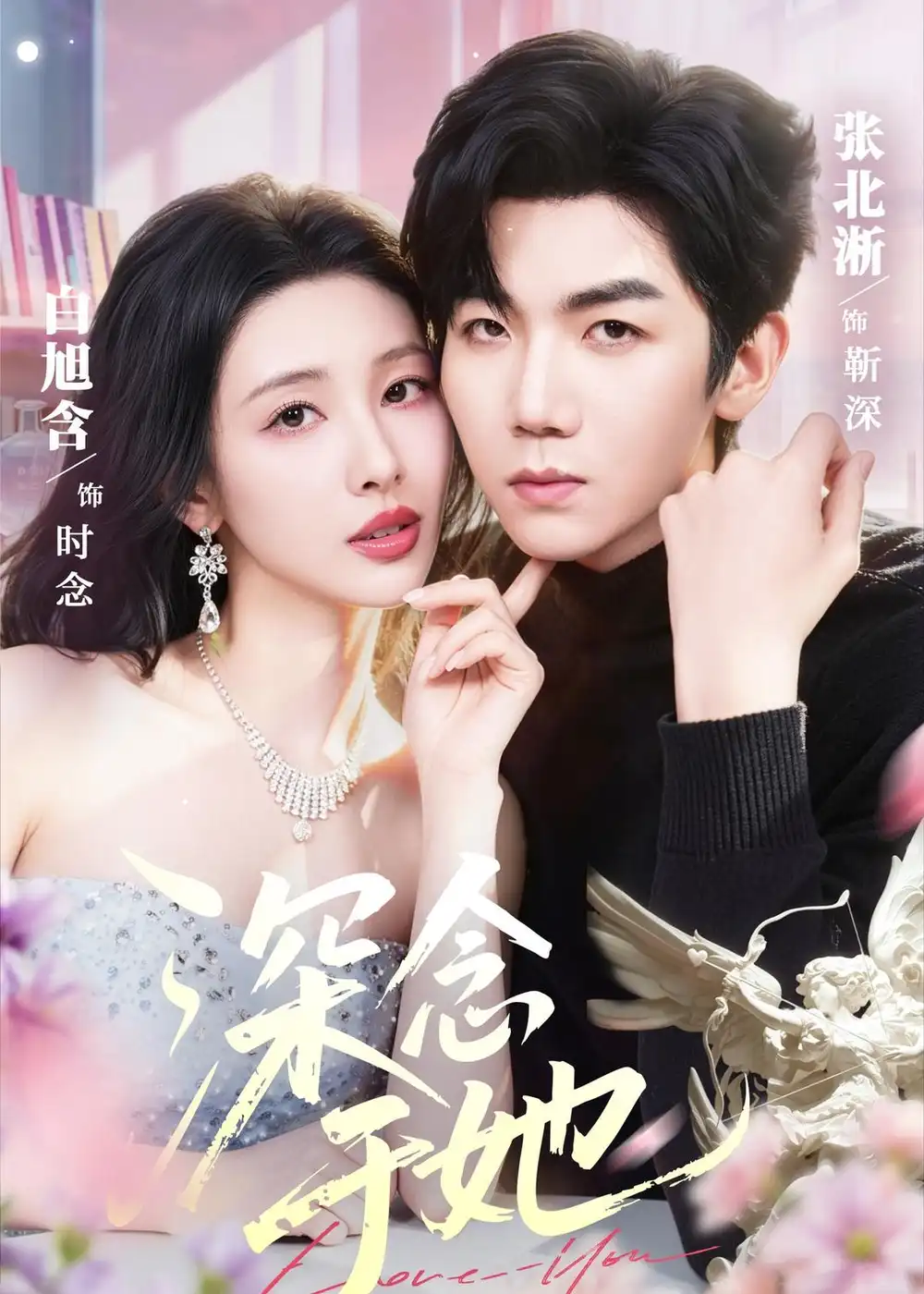 《深念于她(61集)张北淅&白旭含 (2026)》短剧封面